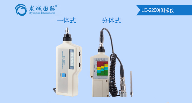 一體式分體式LC-2200測振儀